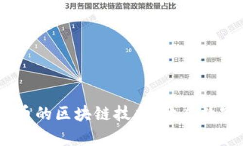 探索M2平方币的区块链技术：开启数字资产新纪元