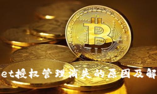 tpWallet授权管理消失的原因及解决方案