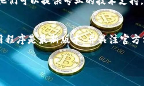 关于tpWallet的justwap无法进入的问题，可能有多种原因。以下是一些常见的可能性和解决方案：

检查网络连接
首先，请确保你的网络连接正常。无论是使用移动数据还是Wi-Fi，都需要确认网络稳定。如果网络不佳，可能导致无法访问justwap。

应用程序更新
有时候，应用程序的旧版本可能会出现兼容性问题。请检查是否有tpWallet的更新版本可供下载。更新应用程序通常能够修复已知的bug，并提升性能。

服务器问题
justwap可能因为服务器维护或故障而暂时无法访问。你可以尝试访问其官方社交媒体或社区论坛查看是否有相关通知。

技术支持
如果上述方法都未能解决问题，建议联系tpWallet的客户支持团队。他们可以提供专业的技术支持，帮助你解决登录问题。

总结
无法访问justwap可能由多种因素造成。确保你的网络状况良好，应用程序是最新版本，并关注官方消息。如果问题依然存在，请及时与技术支持联系，以便尽快恢复使用。

希望这些信息能帮助你解决问题！如果你还有其他疑问，请随时问我。