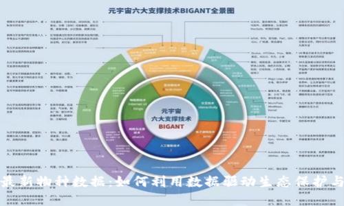探索区块链最新物种数据：如何利用数据驱动生态保护与可持续发展