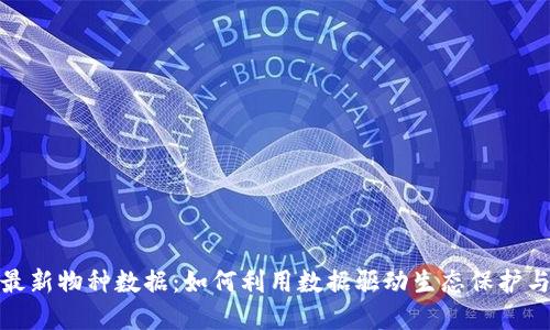 探索区块链最新物种数据：如何利用数据驱动生态保护与可持续发展