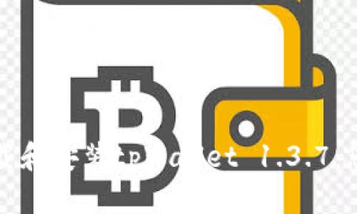 如何轻松下载和安装tpWallet 1.3.7：您必备的指南