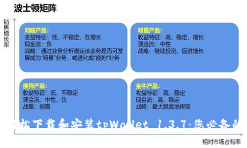 如何轻松下载和安装tpWallet 1.3.7：您必备的指南