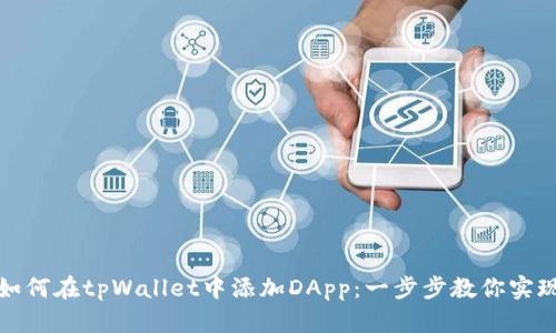 如何在tpWallet中添加DApp：一步步教你实现
