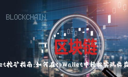 tpWallet挖矿指南：如何在tpWallet中轻松实现收益最大化