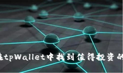 如何在tpWallet中找到值得投资的新币？