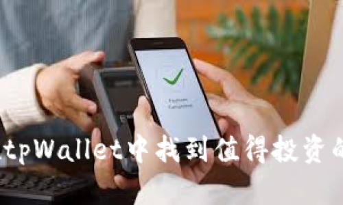 如何在tpWallet中找到值得投资的新币？