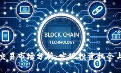 区块链币交易市场分析：发现投资机会与潜在风