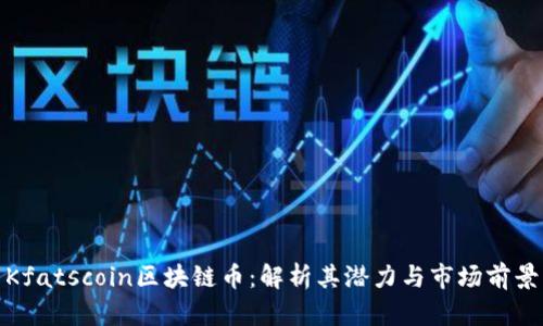 Kfatscoin区块链币：解析其潜力与市场前景