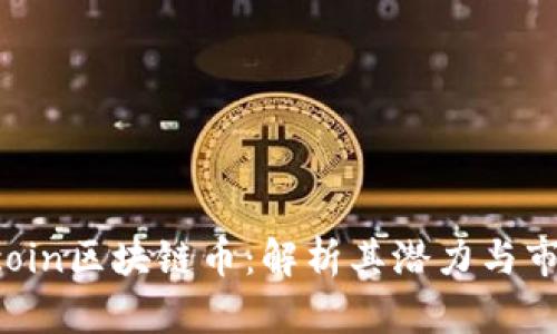 Kfatscoin区块链币：解析其潜力与市场前景