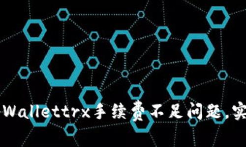 如何解决tpWallettrx手续费不足问题，实现顺利交易