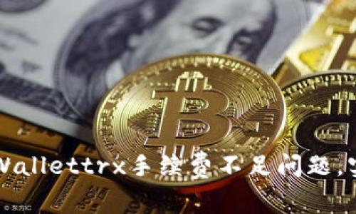 如何解决tpWallettrx手续费不足问题，实现顺利交易