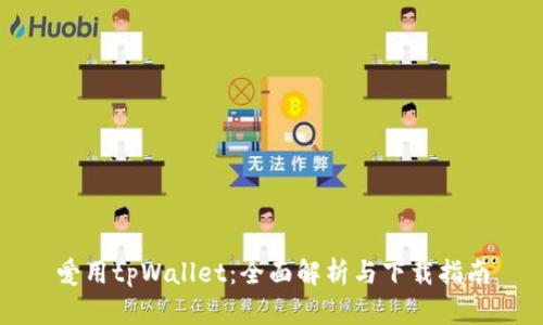 爱用tpWallet：全面解析与下载指南