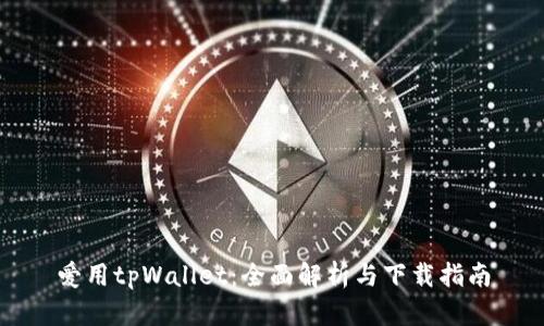 爱用tpWallet：全面解析与下载指南