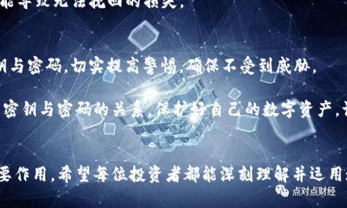   深入理解tpWallet密钥与密码的关系：确保数字资产安全的核心 / 

 guanjianci tpWallet, 密钥, 密码, 数字资产 /guanjianci 

引言
在数字资产管理领域，安全性是用户最关心的话题之一。随着虚拟货币的普及，越来越多的人开始使用数字钱包来存储和交易他们的资产。一款受到广泛关注的数字钱包就是tpWallet。当用户第一次接触这款钱包时，通常会遇到两个重要概念：密钥和密码。这两个术语可能会让一些用户感到困惑。本文将深入探讨tpWallet中的密钥与密码之间的关系，帮助用户更好地理解和保护他们的数字资产。

什么是tpWallet？
tpWallet是一款功能强大的数字钱包，支持多种虚拟货币的存储和交易。其界面友好，操作简单，非常适合新手使用。tpWallet不仅提供安全的资产存储环境，还集成了多种功能，如交易记录查看、资产快速转移等。在使用tpWallet时，用户需要关注的就是它的安全机制，包括密钥和密码。

密钥的概念
首先，理解“密钥”的概念是非常重要的。在tpWallet中，密钥是家里大门的钥匙。它用于解锁和管理您的数字资产。密钥通常分为两种类型：公钥和私钥。公钥可以公开分享，而私钥则必须保密，任何拥有私钥的人都可以控制对应的资产。

公钥就像是您的银行账户号码，您可以将其提供给他人，以便接收资金。而私钥则像是您银行账户的密码，只能由您自己掌握。私钥的安全性直接关系到您的数字资产安全，因此务必要妥善保管。

密码的定义
相对于密钥，密码则是另一种安全保障方式。在tpWallet中，密码用于保护您的钱包文件。当您启动tpWallet时，系统会提示您输入密码以访问您的钱包。如果没有正确的密码，您无法进入您的钱包，即便有人获取了您的公钥和私钥，没有密码他们也无法轻易使用您的资产。

这就像是家里的门既有钥匙又有锁，只有使用正确的钥匙和密码，您才能安全地进出。密码不仅为您的数字资产增加了一层保护，同时也可以减少因密钥泄漏而带来的风险。

密钥与密码的关系
密钥与密码两者之间有着本质的区别。密钥是直接用于控制资产的，而密码则用于保护钱包。在tpWallet中，密钥与密码相辅相成，共同构筑了一道坚固的安全防线。

理解这两者的关系至关重要。即使拥有私钥，如果没有正确的密码，您仍然无法访问资产。这意味着，单纯依靠密钥并不足以保证安全，用户必须同时使用密码来增强其保护。

如何安全地管理密钥与密码
有效管理密钥和密码是确保tpWallet安全的关键。以下是一些有用的建议：
ul
    listrong备份密钥：/strong确保您将私钥和公钥备份到安全的地方，如加密USB或防火墙保护的计算机。/li
    listrong使用复杂密码：/strong确保您的密码包含字母、数字和符号，并且长度不应少于8位。/li
    listrong定期更新密码：/strong为确保安全性，定期更换钱包密码。/li
    listrong启用双重认证：/strong如果tpWallet支持双重认证，务必开启此功能，以增加额外的安全层。/li
    listrong保持软件更新：/strong确保您的钱包软件为最新版本，以修补潜在安全漏洞。/li
/ul

密钥与密码的重要性
在tpWallet的使用中，密钥和密码的重要性不言而喻。它们是保护您数字资产的基石。许多用户在初次接触数字资产时，常常忽视了这些安全措施的重要性，以至于遭遇资产被盗的风险。因此，了解密钥和密码的区别、相互关系，以及如何有效地管理它们，将极大提升用户的安全意识。

在数字货币的世界中，安全无小事。每一个细节都可能影响到您的资产安全。为了有效地保护自己的投资，用户应时刻保持警惕，并采取必要的措施进行防范。

常见误区
在密钥与密码的管理中，用户常常会遇到一些误区，以下是几点常见的误解：
ul
    listrong认为只需管理密钥：/strong有些用户可能认为只需保管好密钥就可以了。实际上，密码同样是保护资产的重要因素。/li
    listrong隐信云存储保护：/strong很多人喜欢将密钥和密码存储在云端。虽然方便，但可能会让信息泄露的风险加大。/li
    listrong使用简单密码：/strong用户有时会选择容易记住的简单密码。这在安全性上是一个重大隐患。/li
/ul

案例分析
为了更好理解密钥及密码的重要性，我们来看一个真实的案例。某用户在使用tpWallet时，为了方便，设置了一个简单的密码，并将私钥保存在了云存储中。起初，用户觉得对这些措施比较放心。

然而，不幸的是，黑客通过某种途径获取了他的密码，随后进入了他的云存储，盗取了他的私钥。最终，该用户损失惨重。这一事件警示我们，简单的密码和不安全的存储方式，都可能导致无法挽回的损失。

总结
在tpWallet的使用过程中，密钥和密码是保护数字资产的两个重要方面。两者不仅各自有着独特的功能，还相互依赖，共同保障用户的资产安全。用户应了解并管理好自己的密钥与密码，切实提高警惕，确保不受到威胁。

此外，随着网络安全形势的变化，用户也要不断学习新的安全知识，以适应不断变化的环境。记住，安全的保障从每一个细节做起。希望通过本文的介绍，各位用户能更加清晰理解密钥与密码的关系，保护好自己的数字资产，让投资之路更加顺畅安全。

后记
随着数字钱包技术的不断进步，财富管理的方式也在不断变化。未来的金融生态系统将更加依赖安全性的保障。无论是密钥、密码，还是其他安全措施，都将在这个过程中发挥重要作用。希望每位投资者都能深刻理解并运用这些知识，以保障自己的数字资产安全。