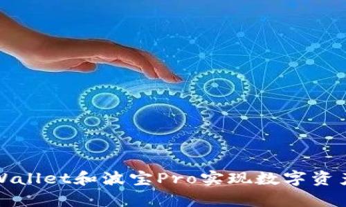 如何使用tpWallet和波宝Pro实现数字资产的快速增长