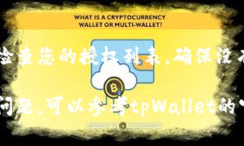 在使用tpWallet（TP钱包）时，了解如何查看授权内容是非常重要的。这有助于确保您的资产安全并能够有效管理您的数字货币。以下是详细步骤，帮助您找到tpWallet中的授权信息：

步骤一：打开tpWallet应用
首先，确保您已经下载并安装了tpWallet应用。打开应用后，您需要登录到您的钱包账户。如果您是首次使用，请确保您已经设置了钱包的恢复短语和安全密码。

步骤二：进入资产管理界面
在登录后，您会看到钱包的主界面。通常，这里会显示您持有的各种数字资产。请寻找“资产”或“我的资产”选项，点击进入该页面。

步骤三：查找授权设置
在资产管理界面中，您可能会看到一些选项，比如“代币”、“交易记录”等。寻找“授权”或“合约授权”相关的选项。这部分通常用于查看您授权的智能合约或代币信息。

步骤四：查看授权列表
点击进入授权设置后，您将看到一个授权列表。在这个列表中，您可以看到所有您曾经授权的合约及其状态。通常会显示授权的代币名称、合约地址和授权金额等信息。

步骤五：管理授权
如果您发现任何可疑的授权或不再需要的授权，您可以选择撤销授权。通常，在每个授权项旁边会有一个“撤销”或“取消授权”的选项。点击后按照提示完成操作即可。

总结
查看和管理tpWallet中的授权内容是保障您数字资产安全的重要步骤。定期检查您的授权列表，确保没有不必要或可疑的授权，可以有效防止资产被盗取或不当使用。

这些步骤应该能帮助您在tpWallet中找到授权相关的信息。如果您遇到任何问题，可以参考tpWallet的官方帮助文档或社区寻求支持。