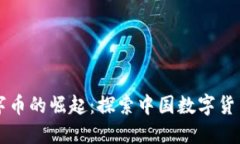 国产区块链数字币的崛起：探索中国数字货币的