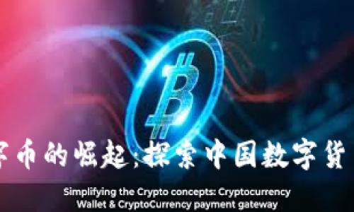 国产区块链数字币的崛起：探索中国数字货币的未来与挑战