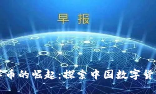 国产区块链数字币的崛起：探索中国数字货币的未来与挑战