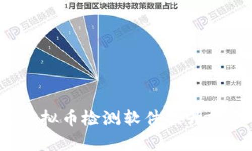 如何使用虚拟币检测软件提升投资回报率？