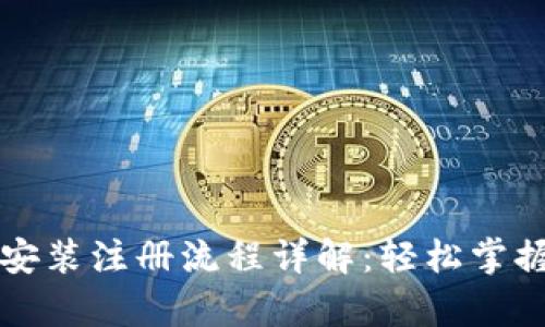 tpWallet下载安装注册流程详解：轻松掌握数字资产管理