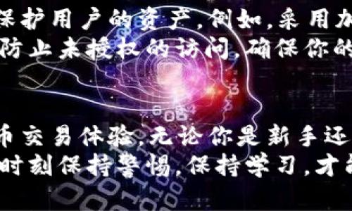 tiaoti如何在tpWallet中绑定本聪，快速提升您的交易体验/tiaoti

tpWallet, 本聪, 加密货币, 绑定/guanjianci

什么是tpWallet?
tpWallet是一款功能强大的加密货币钱包，旨在让用户方便快捷地管理多种加密资产。无论你是加密货币的新手，还是经验丰富的投资者，tpWallet提供多种功能来帮助你简化资产管理。
通过tpWallet，你可以轻松存储、发送和接收不同类型的加密货币，同时支持多种链上的资产。这个钱包不仅提供了用户友好的界面，还具有高强度的安全性保障，让你的资产得到妥善保护。

本聪是什么?
本聪（Satoshi）是比特币的最小单位，1个比特币等于1亿个本聪。它的名称源于比特币的创造者中本聪，自比特币诞生以来，本聪一直是数字交易和价值转移的核心。通过理解本聪的概念，你可以更好地参与到比特币的交易中。
随着加密货币的流行，越来越多的人开始关注如何有效地管理本聪，尤其是在移动设备上。因此，能将本聪与tpWallet绑定，将极大地提升你的交易效率。

为什么要在tpWallet中绑定本聪?
在tpWallet中绑定本聪有多个好处。首先，它能够简化你的交易过程，使得发送和接收比特币更加高效。其次，绑定后，你可以随时监控你的本聪余额，帮助你做出更明智的投资决策。此外，这样做还增强了你对资产安全的掌控。
通过tpWallet，你还可以接收到实时市场行情的通知。这对那些希望在合适的时机出手或入场的投资者尤为重要。结合本聪的灵活性和tpWallet的高效性，你将获得前所未有的交易体验。

如何在tpWallet中绑定本聪?
以下是详细步骤，帮助你轻松在tpWallet中绑定本聪。

h4步骤一：下载并安装tpWallet/h4
首先，你需要在你的智能手机上下载tpWallet应用。无论是Android还是iOS系统，都可以在应用商店找到相应的版本。完成下载后，按照提示安装应用。

h4步骤二：创建账户或登录/h4
安装完成后，打开tpWallet应用。你需要创建一个新账户，或使用已有账户登录。如果是新用户，请确保记住你的助记词，这样可以保护你的资产安全。

h4步骤三：进入钱包界面/h4
登录后，进入主钱包界面。在这里你可以看到你的资产概览，包括各种加密货币的余额。如果你已经有存储在其他钱包的本聪，可以选择将其导入到txWallet中。

h4步骤四：绑定本聪/h4
为了绑定本聪，你需要选择“添加资产”或“绑定资产”的选项。在搜索框中输入“比特币”或“本聪”。选择对应资产后，点击“绑定”或“确认添加”。系统会提示你输入相关信息，确保所有信息正确无误。

h4步骤五：确认绑定信息/h4
在完成绑定后，tpWallet会向你展示确认界面。请仔细核对绑定的信息。如果一切都正确，点击“确认”以完成绑定过程。这时，你的本聪将与tpWallet进行关联，使得交易更为方便。

绑定后的管理与交易
在本聪成功绑定后，你可以在tpWallet中进行多种操作。例如，发送和接收本聪，查看交易记录，或者进行资产交换。tpWallet提供了简单易用的界面，使得这些操作变得轻松无比。
无论是进行小额交易，还是进行大宗投资，tpWallet都能满足你的需求。同时，它还支持实时数据更新，让你能够及时掌握市场动向，使得你可以更好地把握投资时机。

安全性关注
在绑定和交易本聪时，安全性是每个用户都应关注的重点。tpWallet采取了高标准的安全措施，以保护用户的资产。例如，采用加密技术、双重身份验证等，确保每一笔交易的安全性。
此外，用户还可以设置额外的安全措施，例如，开启生物识别锁定或设置复杂的密码。这些都能有效防止未授权的访问，确保你的本聪资产得到最好的保护。

总结
通过以上步骤，你可以轻松在tpWallet中绑定本聪。绑定后，你将享受到更加便捷和安全的加密货币交易体验。无论你是新手还是资深投资者，tpWallet都可以成为你管理加密资产的得力助手。
记住安全的重要性，同时不断学习市场动态，这将会大大提升你的投资回报。在数字货币的世界中，时刻保持警惕，保持学习，才能抓住每一个投资机会。