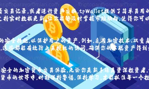 tiaoti如何在tpWallet中绑定本聪，快速提升您的交易体验/tiaoti

tpWallet, 本聪, 加密货币, 绑定/guanjianci

什么是tpWallet?
tpWallet是一款功能强大的加密货币钱包，旨在让用户方便快捷地管理多种加密资产。无论你是加密货币的新手，还是经验丰富的投资者，tpWallet提供多种功能来帮助你简化资产管理。
通过tpWallet，你可以轻松存储、发送和接收不同类型的加密货币，同时支持多种链上的资产。这个钱包不仅提供了用户友好的界面，还具有高强度的安全性保障，让你的资产得到妥善保护。

本聪是什么?
本聪（Satoshi）是比特币的最小单位，1个比特币等于1亿个本聪。它的名称源于比特币的创造者中本聪，自比特币诞生以来，本聪一直是数字交易和价值转移的核心。通过理解本聪的概念，你可以更好地参与到比特币的交易中。
随着加密货币的流行，越来越多的人开始关注如何有效地管理本聪，尤其是在移动设备上。因此，能将本聪与tpWallet绑定，将极大地提升你的交易效率。

为什么要在tpWallet中绑定本聪?
在tpWallet中绑定本聪有多个好处。首先，它能够简化你的交易过程，使得发送和接收比特币更加高效。其次，绑定后，你可以随时监控你的本聪余额，帮助你做出更明智的投资决策。此外，这样做还增强了你对资产安全的掌控。
通过tpWallet，你还可以接收到实时市场行情的通知。这对那些希望在合适的时机出手或入场的投资者尤为重要。结合本聪的灵活性和tpWallet的高效性，你将获得前所未有的交易体验。

如何在tpWallet中绑定本聪?
以下是详细步骤，帮助你轻松在tpWallet中绑定本聪。

h4步骤一：下载并安装tpWallet/h4
首先，你需要在你的智能手机上下载tpWallet应用。无论是Android还是iOS系统，都可以在应用商店找到相应的版本。完成下载后，按照提示安装应用。

h4步骤二：创建账户或登录/h4
安装完成后，打开tpWallet应用。你需要创建一个新账户，或使用已有账户登录。如果是新用户，请确保记住你的助记词，这样可以保护你的资产安全。

h4步骤三：进入钱包界面/h4
登录后，进入主钱包界面。在这里你可以看到你的资产概览，包括各种加密货币的余额。如果你已经有存储在其他钱包的本聪，可以选择将其导入到txWallet中。

h4步骤四：绑定本聪/h4
为了绑定本聪，你需要选择“添加资产”或“绑定资产”的选项。在搜索框中输入“比特币”或“本聪”。选择对应资产后，点击“绑定”或“确认添加”。系统会提示你输入相关信息，确保所有信息正确无误。

h4步骤五：确认绑定信息/h4
在完成绑定后，tpWallet会向你展示确认界面。请仔细核对绑定的信息。如果一切都正确，点击“确认”以完成绑定过程。这时，你的本聪将与tpWallet进行关联，使得交易更为方便。

绑定后的管理与交易
在本聪成功绑定后，你可以在tpWallet中进行多种操作。例如，发送和接收本聪，查看交易记录，或者进行资产交换。tpWallet提供了简单易用的界面，使得这些操作变得轻松无比。
无论是进行小额交易，还是进行大宗投资，tpWallet都能满足你的需求。同时，它还支持实时数据更新，让你能够及时掌握市场动向，使得你可以更好地把握投资时机。

安全性关注
在绑定和交易本聪时，安全性是每个用户都应关注的重点。tpWallet采取了高标准的安全措施，以保护用户的资产。例如，采用加密技术、双重身份验证等，确保每一笔交易的安全性。
此外，用户还可以设置额外的安全措施，例如，开启生物识别锁定或设置复杂的密码。这些都能有效防止未授权的访问，确保你的本聪资产得到最好的保护。

总结
通过以上步骤，你可以轻松在tpWallet中绑定本聪。绑定后，你将享受到更加便捷和安全的加密货币交易体验。无论你是新手还是资深投资者，tpWallet都可以成为你管理加密资产的得力助手。
记住安全的重要性，同时不断学习市场动态，这将会大大提升你的投资回报。在数字货币的世界中，时刻保持警惕，保持学习，才能抓住每一个投资机会。