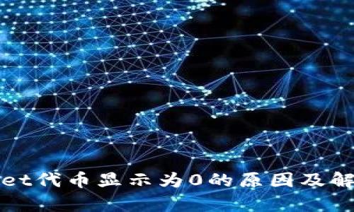 tpWallet代币显示为0的原因及解决方案