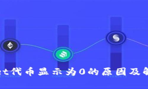 tpWallet代币显示为0的原因及解决方案