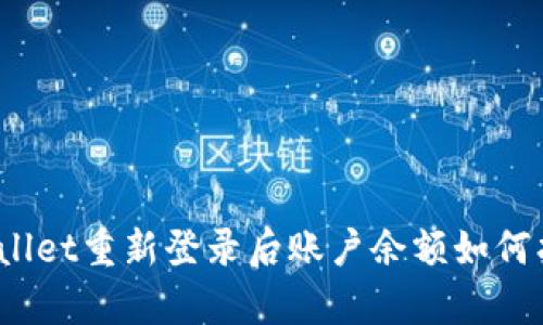 tpWallet重新登录后账户余额如何找回？