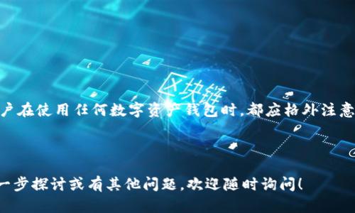 关于 tpWallet 是否会被冻结，实际上涉及到多个因素，包括用户的行为、法律法规的要求以及平台的风险管理措施。在这里我们可以从几个方面进行分析：

tpWallet 的安全性与合规性

tpWallet 是一款数字资产钱包，它支持多种加密货币的存储、转账和管理。在任何钱包平台上，安全性是用户最为关心的因素之一。tpWallet 采用多种加密技术和安全措施，旨在保护用户的数字资产不受黑客攻击和其他风险的影响。

同时，各类数字货币钱包在不同地区的合规性也值得关注。各国政府对于加密货币的监管政策不尽相同，有些地区的法律对数字资产的管理非常严格，可能会产生冻结或限制交易的风险。这意味着，如果 tpWallet 用户违反了当地的法律规定，或者他的交易行为引起了监管机构的关注，则有可能导致账户被冻结。

用户行为的重要性

用户在使用 tpWallet 进行交易时，必须遵循相关的法律法规。如果用户从事了非法活动，比如洗钱、诈骗等，可能会面临法律的严惩。同时，tpWallet 有义务配合监管机构，对于可疑的交易进行监控和报告，以确保遵守法律要求。一旦系统检测到异常活动，可能会暂时冻结相关账户，以防止进一步的损失。

技术层面的冻结机制

tpWallet 可能有内置的风险管理系统，这些系统能够自动识别可疑交易。比如，如果某个用户进行频繁的大额转账，而没有合理的商业背景支持，这样的行为就会引起警觉。这时，钱包或交易所可能会采取措施，限制账户的部分功能，进行进一步调查。

用户如何降低冻结风险

为了降低账户被冻结的风险，用户在使用 tpWallet 时可以采取以下几个措施：

ul
    li确保合法合规：用户应确保自己的所有交易行为符合法律法规，并避免参与任何可疑的活动。/li
    li风险控制：用户应当了解交易的风险，避免进行过于频繁或金额过大的交易。/li
    li维护良好的信誉：诚信交易，避免与不明身份的交易对手进行交易，以降低风险。/li
    li保持账户安全：使用高强度密码，并开启双重身份验证，以保护账户不被盗用。/li
/ul

总结

总体而言，tpWallet 本身并不会主动冻结用户的账户。账户的冻结更多是基于用户的行为、合规性以及平台安全机制的反应。因此，用户在使用任何数字资产钱包时，都应格外注意法律法规与安全性，从而保障自身的资产安全。

当然，对于具体的政策与规则，用户需随时关注 tpWallet 的官方声明以及相关法律法规的更新，以便做出及时的调整和应对。

这种结构化的内容不仅提供了丰富的信息，还解决了关于 tpWallet 冻结的疑问，让读者更容易理解和获得他们所需的信息。如需进一步探讨或有其他问题，欢迎随时询问！