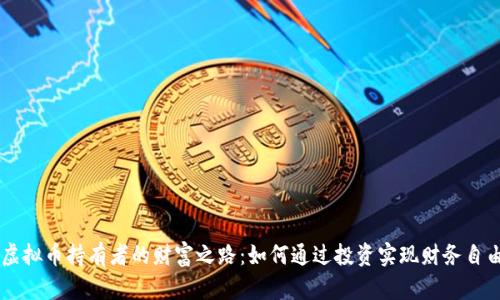 虚拟币持有者的财富之路：如何通过投资实现财务自由