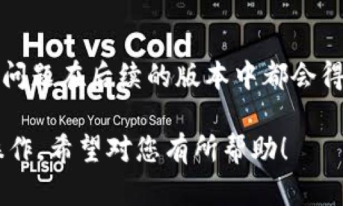要将tpWallet退回到之前的版本，可以按照以下步骤操作。这些步骤主要集中在Android和iOS设备的用户，因为这两个系统的使用较为普遍。

步骤一：备份现有数据
在你开始退回版本之前，确保你已经备份了目前钱包中的数据。这是为了避免因为版本降级而丢失任何重要信息。你可以通过导出私钥或将种子短语记录下来来进行备份。

步骤二：卸载当前版本
在你的设备上，首先需要卸载当前的tpWallet版本。对于Android用户，可以进入“设置” - “应用程序” - 找到tpWallet并选择“卸载”。对于iOS用户，长按tpWallet图标，直到出现删除选项，然后点击删除。

步骤三：寻找旧版本的tpWallet
卸载后，接下来需要找到tpWallet的旧版本APK文件（对于Android用户）或根据iOS系统的要求寻找合适的旧版本安装包。你可以通过一些知名的APK下载网站来寻找旧版本，但请确保这些网站是可靠的，以避免恶意软件的风险。

步骤四：安装旧版本
一旦你下载了旧版本的tpWallet APK文件，Android用户可以直接点击安装。如果你的设备设置阻止了非官方应用的安装，请进入“设置” - “安全”并允许来自未知来源的安装。
iOS用户如果需要安装旧版本，请确保你的设备已经越狱，或者尝试通过其它方法找到旧版本的ipa文件然后安装。

步骤五：恢复数据
安装完成后，打开tpWallet，你需要将之前备份的数据恢复。如果是通过导出私钥或种子短语备份的，按照界面提示逐步操作进行恢复。

注意事项
在操作过程中，请确保你的网络连接稳定。同时，要仔细核对下载的应用包，确保其版本与你需要的版本一致。切勿随意下载不明来源的应用，以免影响您的数字资产安全。

结语
退版本虽然在某些情况下可以解决应用的兼容性问题，但同时也可能会面临新版本带来的安全修复缺失等风险。所以，在退回到之前版本的同时，要定期检查tpWallet的更新以获取最新的安全补丁和功能改进。

其他建议
为了避免频繁退版，建议关注tpWallet的官方更新和社区反馈。很多时候，用户在使用过程中遇到的问题在后续的版本中都会得到修复与完善。保持钱包软件的更新状态，是提升数字资产安全的有效方法。

这篇文章提供了一个关于如何有效退回tpWallet版本的详细指南，确保用户可以安全有效地进行操作，希望对您有所帮助！