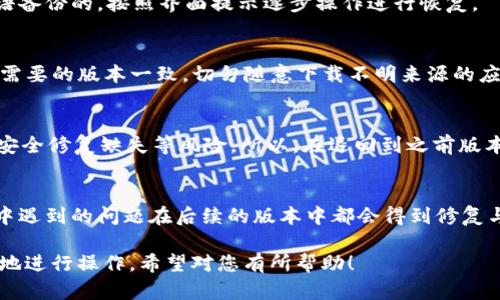 要将tpWallet退回到之前的版本，可以按照以下步骤操作。这些步骤主要集中在Android和iOS设备的用户，因为这两个系统的使用较为普遍。

步骤一：备份现有数据
在你开始退回版本之前，确保你已经备份了目前钱包中的数据。这是为了避免因为版本降级而丢失任何重要信息。你可以通过导出私钥或将种子短语记录下来来进行备份。

步骤二：卸载当前版本
在你的设备上，首先需要卸载当前的tpWallet版本。对于Android用户，可以进入“设置” - “应用程序” - 找到tpWallet并选择“卸载”。对于iOS用户，长按tpWallet图标，直到出现删除选项，然后点击删除。

步骤三：寻找旧版本的tpWallet
卸载后，接下来需要找到tpWallet的旧版本APK文件（对于Android用户）或根据iOS系统的要求寻找合适的旧版本安装包。你可以通过一些知名的APK下载网站来寻找旧版本，但请确保这些网站是可靠的，以避免恶意软件的风险。

步骤四：安装旧版本
一旦你下载了旧版本的tpWallet APK文件，Android用户可以直接点击安装。如果你的设备设置阻止了非官方应用的安装，请进入“设置” - “安全”并允许来自未知来源的安装。
iOS用户如果需要安装旧版本，请确保你的设备已经越狱，或者尝试通过其它方法找到旧版本的ipa文件然后安装。

步骤五：恢复数据
安装完成后，打开tpWallet，你需要将之前备份的数据恢复。如果是通过导出私钥或种子短语备份的，按照界面提示逐步操作进行恢复。

注意事项
在操作过程中，请确保你的网络连接稳定。同时，要仔细核对下载的应用包，确保其版本与你需要的版本一致。切勿随意下载不明来源的应用，以免影响您的数字资产安全。

结语
退版本虽然在某些情况下可以解决应用的兼容性问题，但同时也可能会面临新版本带来的安全修复缺失等风险。所以，在退回到之前版本的同时，要定期检查tpWallet的更新以获取最新的安全补丁和功能改进。

其他建议
为了避免频繁退版，建议关注tpWallet的官方更新和社区反馈。很多时候，用户在使用过程中遇到的问题在后续的版本中都会得到修复与完善。保持钱包软件的更新状态，是提升数字资产安全的有效方法。

这篇文章提供了一个关于如何有效退回tpWallet版本的详细指南，确保用户可以安全有效地进行操作，希望对您有所帮助！