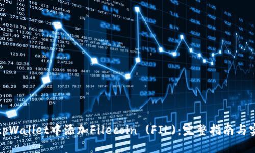 如何在tpWallet中添加Filecoin (FIL)：完整指南与实用技巧