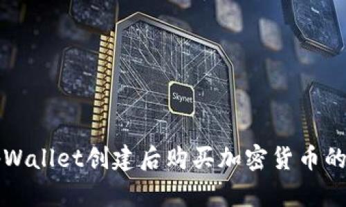 如何在tpWallet创建后购买加密货币的详细指南
