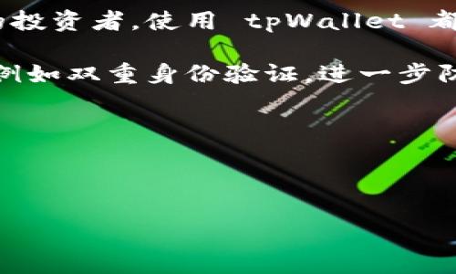 tpWallet 是一个数字钱包，旨在为用户提供安全、便捷的加密货币存储和管理服务。它支持多种加密货币，用户可以通过它进行转账、收款、查看余额等操作。tpWallet 的目标是让用户能够轻松地管理他们的数字资产，同时保护他们的隐私和安全。 

以下是 tpWallet 的一些主要功能：

1. **多币种支持**：tpWallet 支持多种主流的加密货币，用户可以方便地在钱包中存储和管理不同类型的数字资产。

2. **易于使用**：tpWallet 的界面友好，适合各种水平的用户。无论是刚接触加密货币的新手还是经验丰富的投资者，使用 tpWallet 都非常简单。

3. **安全性**：tpWallet 采用先进的加密技术，保护用户的私钥和交易信息。用户可以设置额外的安全措施，例如双重身份验证，进一步防止未授权访问。

4. **交易便利**：通过 tpWallet，用户可以快速、低成本地进行加密货币交易，支持即时转账和多种支付方式。

5. **社区支持**：tpWallet 拥有活跃的用户社区，用户可以获得使用帮助或获取有关加密货币的最新信息。

总的来说，tpWallet 是一款功能丰富且安全性高的数字钱包，适合希望方便地管理其加密货币资产的用户。