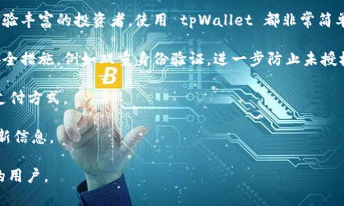 tpWallet 是一个数字钱包，旨在为用户提供安全、便捷的加密货币存储和管理服务。它支持多种加密货币，用户可以通过它进行转账、收款、查看余额等操作。tpWallet 的目标是让用户能够轻松地管理他们的数字资产，同时保护他们的隐私和安全。 

以下是 tpWallet 的一些主要功能：

1. **多币种支持**：tpWallet 支持多种主流的加密货币，用户可以方便地在钱包中存储和管理不同类型的数字资产。

2. **易于使用**：tpWallet 的界面友好，适合各种水平的用户。无论是刚接触加密货币的新手还是经验丰富的投资者，使用 tpWallet 都非常简单。

3. **安全性**：tpWallet 采用先进的加密技术，保护用户的私钥和交易信息。用户可以设置额外的安全措施，例如双重身份验证，进一步防止未授权访问。

4. **交易便利**：通过 tpWallet，用户可以快速、低成本地进行加密货币交易，支持即时转账和多种支付方式。

5. **社区支持**：tpWallet 拥有活跃的用户社区，用户可以获得使用帮助或获取有关加密货币的最新信息。

总的来说，tpWallet 是一款功能丰富且安全性高的数字钱包，适合希望方便地管理其加密货币资产的用户。
