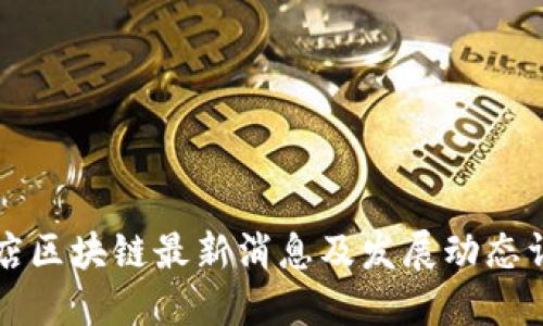 张店区块链最新消息及发展动态详解