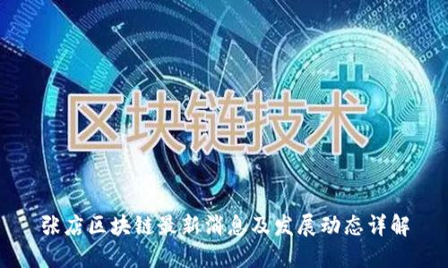 张店区块链最新消息及发展动态详解