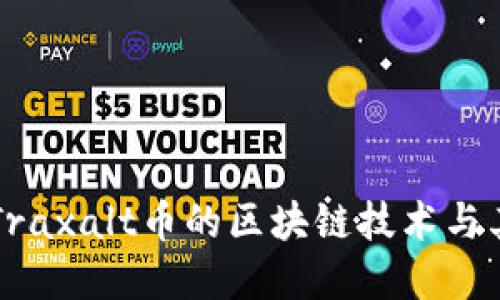 深入探索Traxalt币的区块链技术与其市场潜力