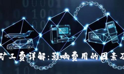 tpWallet矿工费详解：影响费用的因素及计算方法