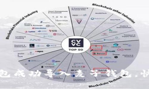 如何将TP身份钱包成功导入麦子钱包，快速实现资产管理
