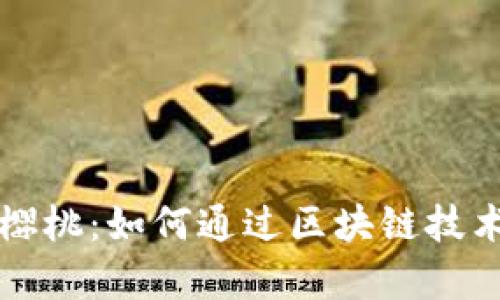 探索tpWallet樱桃：如何通过区块链技术获得丰厚回报