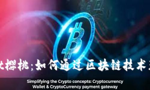 探索tpWallet樱桃：如何通过区块链技术获得丰厚回报