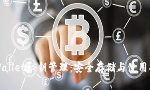 tpWallet秘钥管理：安全存储与使用指南