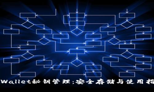 tpWallet秘钥管理：安全存储与使用指南