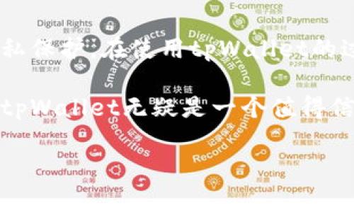 关于tpWallet是否可以多建钱包的问题，答案是肯定的。用户可以在tpWallet中创建多个钱包，这使得资产管理更加灵活和高效。接下来，我们将详细探讨tpWallet的多钱包功能，以及如何高效地使用这一功能来管理你的数字资产。

tpWallet简介
tpWallet是一款现代化的数字资产钱包，用户可以安全地存储和管理多种加密货币。它支持多种数字货币和区块链平台，提供了友好的用户界面和高效的资产管理工具。随着加密货币的日益普及和应用的多样化，用户对钱包的需求也在不断增加。

为什么需要多建钱包
对于许多用户来说，多建钱包的需求源于以下几个原因：
ul
    listrong安全性：/strong将资产分散存储在不同的钱包中，可以降低被盗或丢失的风险。/li
    listrong分类管理：/strong用户可以将不同类型的资产分开管理，比如交易钱包、储蓄钱包和投资钱包。/li
    listrong资金流动性：/strong为不同的交易和用途创建不同的钱包，使得资金使用更加高效。/li
    listrong隐私保护：/strong使用多个钱包可以提高交易的隐私性，降低被追踪的风险。/li
/ul

tpWallet多建钱包的步骤
在tpWallet中创建多个钱包的过程非常简单。以下是具体步骤：
ol
    listrong下载并安装tpWallet：/strong首先，你需要在你的设备上下载并安装tpWallet应用程序。它支持多种操作系统，包括iOS和Android。/li
    listrong注册账户：/strong打开tpWallet，按照指引完成账户注册。你需要提供一些基本的信息并设置一个安全密码。/li
    listrong创建新钱包：/strong在首页，找到“创建新钱包”选项。点击后，你可以为新钱包命名并设置相应的安全设置。/li
    listrong导入已有钱包：/strong如果有其他钱包，可以通过导入私钥或助记词的方式，将其添加到tpWallet中。/li
    listrong重复上述步骤：/strong按照需要，重复上述步骤即可创建多个钱包。/li
/ol

如何管理多个钱包
拥有多个钱包之后，如何高效管理就变得尤为重要。以下是一些管理多个钱包的技巧：
ul
    listrong定期检查：/strong定期检查每个钱包的余额和交易记录，确保没有异常情况发生。/li
    listrong分门别类：/strong为每个钱包设定不同的用途，比如交易、储蓄或投资，这样可以更清晰地管理资金。/li
    listrong使用标签：/strongtpWallet提供标签功能，可以为每个钱包添加标签，方便识别和管理。/li
    listrong备份和恢复：/strong定期进行钱包备份，并妥善保存备份信息，以防钱包丢失或被盗。/li
    listrong安全措施：/strong启用两个因素认证和其他安全设置，以提高钱包的安全性。/li
/ul

tpWallet的安全性
tpWallet高度重视用户的安全性。以下是一些安全特性：
ul
    listrong加密技术：/strongtpWallet使用先进的加密技术，确保用户的私钥和数据安全。/li
    listrong多重签名：/strong支持多重签名功能，为用户的钱包提供额外的保护。/li
    listrong冷钱包存储：/strong部分资金可以选择存储在冷钱包中，降低被攻击的风险。/li
/ul

总结
tpWallet提供了便捷的多钱包功能，让用户能够更好地管理和保护他们的数字资产。通过创建多个钱包，用户可以提高资金的安全性，资产配置和隐私保护。在使用tpWallet的过程中，用户要定期检查和管理每个钱包，以确保资产安全。同时，更要重视备份和恢复钱包的重要性，确保在意外情况下能够找回自己的钱包和资产。

综上所述，tpWallet不仅能够满足用户的多样化需求，也在安全性上提供了可靠的保障。对于希望在数字资产投资中寻求更好管理体验的用户来说，tpWallet无疑是一个值得信赖的选择。

这个主题不仅展示了tpWallet的基本功能，还深入探讨了多钱包管理的必要性与技巧。希望对你在数字资产管理中有所帮助！