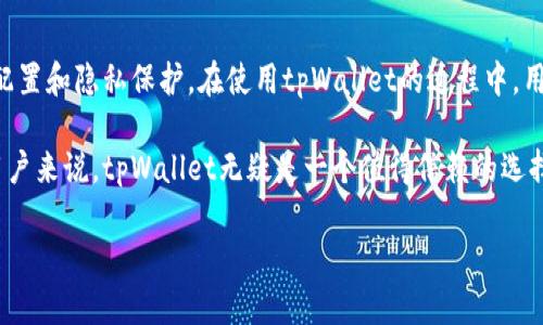 关于tpWallet是否可以多建钱包的问题，答案是肯定的。用户可以在tpWallet中创建多个钱包，这使得资产管理更加灵活和高效。接下来，我们将详细探讨tpWallet的多钱包功能，以及如何高效地使用这一功能来管理你的数字资产。

tpWallet简介
tpWallet是一款现代化的数字资产钱包，用户可以安全地存储和管理多种加密货币。它支持多种数字货币和区块链平台，提供了友好的用户界面和高效的资产管理工具。随着加密货币的日益普及和应用的多样化，用户对钱包的需求也在不断增加。

为什么需要多建钱包
对于许多用户来说，多建钱包的需求源于以下几个原因：
ul
    listrong安全性：/strong将资产分散存储在不同的钱包中，可以降低被盗或丢失的风险。/li
    listrong分类管理：/strong用户可以将不同类型的资产分开管理，比如交易钱包、储蓄钱包和投资钱包。/li
    listrong资金流动性：/strong为不同的交易和用途创建不同的钱包，使得资金使用更加高效。/li
    listrong隐私保护：/strong使用多个钱包可以提高交易的隐私性，降低被追踪的风险。/li
/ul

tpWallet多建钱包的步骤
在tpWallet中创建多个钱包的过程非常简单。以下是具体步骤：
ol
    listrong下载并安装tpWallet：/strong首先，你需要在你的设备上下载并安装tpWallet应用程序。它支持多种操作系统，包括iOS和Android。/li
    listrong注册账户：/strong打开tpWallet，按照指引完成账户注册。你需要提供一些基本的信息并设置一个安全密码。/li
    listrong创建新钱包：/strong在首页，找到“创建新钱包”选项。点击后，你可以为新钱包命名并设置相应的安全设置。/li
    listrong导入已有钱包：/strong如果有其他钱包，可以通过导入私钥或助记词的方式，将其添加到tpWallet中。/li
    listrong重复上述步骤：/strong按照需要，重复上述步骤即可创建多个钱包。/li
/ol

如何管理多个钱包
拥有多个钱包之后，如何高效管理就变得尤为重要。以下是一些管理多个钱包的技巧：
ul
    listrong定期检查：/strong定期检查每个钱包的余额和交易记录，确保没有异常情况发生。/li
    listrong分门别类：/strong为每个钱包设定不同的用途，比如交易、储蓄或投资，这样可以更清晰地管理资金。/li
    listrong使用标签：/strongtpWallet提供标签功能，可以为每个钱包添加标签，方便识别和管理。/li
    listrong备份和恢复：/strong定期进行钱包备份，并妥善保存备份信息，以防钱包丢失或被盗。/li
    listrong安全措施：/strong启用两个因素认证和其他安全设置，以提高钱包的安全性。/li
/ul

tpWallet的安全性
tpWallet高度重视用户的安全性。以下是一些安全特性：
ul
    listrong加密技术：/strongtpWallet使用先进的加密技术，确保用户的私钥和数据安全。/li
    listrong多重签名：/strong支持多重签名功能，为用户的钱包提供额外的保护。/li
    listrong冷钱包存储：/strong部分资金可以选择存储在冷钱包中，降低被攻击的风险。/li
/ul

总结
tpWallet提供了便捷的多钱包功能，让用户能够更好地管理和保护他们的数字资产。通过创建多个钱包，用户可以提高资金的安全性，资产配置和隐私保护。在使用tpWallet的过程中，用户要定期检查和管理每个钱包，以确保资产安全。同时，更要重视备份和恢复钱包的重要性，确保在意外情况下能够找回自己的钱包和资产。

综上所述，tpWallet不仅能够满足用户的多样化需求，也在安全性上提供了可靠的保障。对于希望在数字资产投资中寻求更好管理体验的用户来说，tpWallet无疑是一个值得信赖的选择。

这个主题不仅展示了tpWallet的基本功能，还深入探讨了多钱包管理的必要性与技巧。希望对你在数字资产管理中有所帮助！